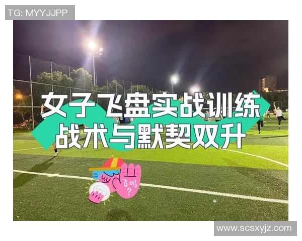 深圳飞盘队反击战术解析与实战应用全景分析